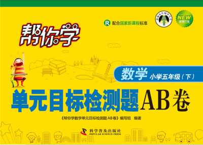 

帮你学数学单元目标检测题AB卷 五年级下（R人教版）