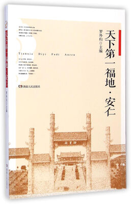 

天下第一福地安仁