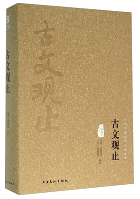 

古文观止（图文精释版）
