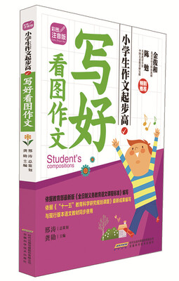 

小学生作文起步高：写好看图作文（彩图注音版）