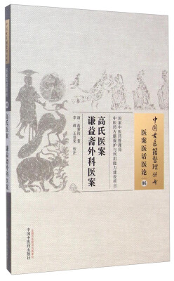 

中国古医籍整理丛书·医案医话医论06：高氏医案谦益斋外科医案