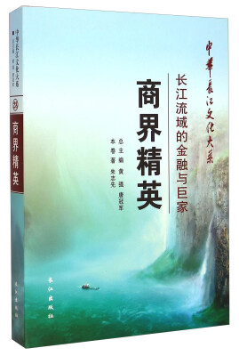 

中华长江文化大系28·商界精英：长江流域的金融与巨家