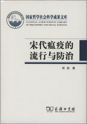 

宋代瘟疫的流行与防治