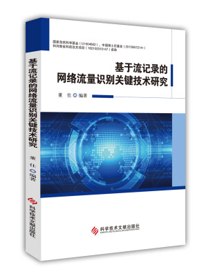 

基于流记录的网络流量识别关键技术研究