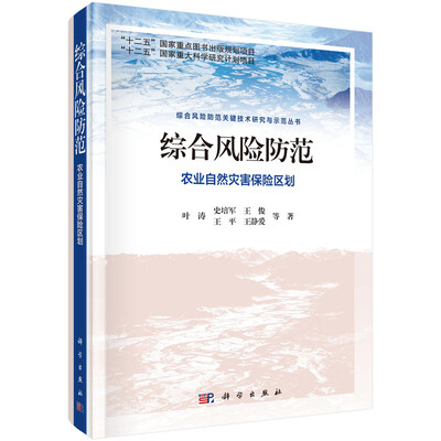 

综合风险防范 农业自然灾害保险区划