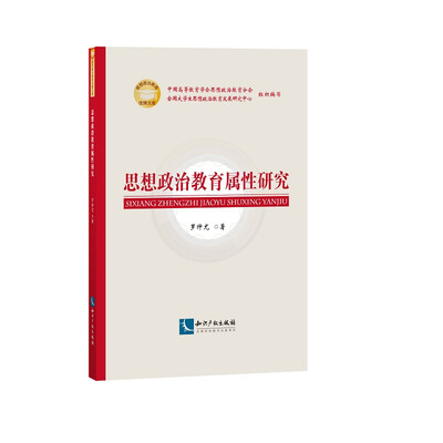 

思想政治教育属性研究