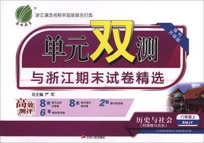 

春雨教育·单元双测与浙江期末试卷精选：历史与社会（八年级上 RMJY 换代升级版）