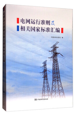 

电网运行准则及相关国家标准汇编