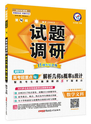 

试题调研 数学（文科） 第4辑（2018版）--天星教育
