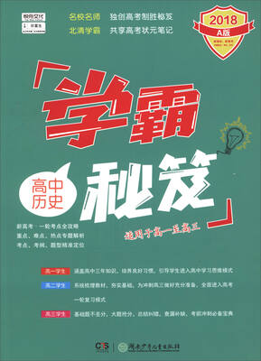 

学霸秘笈高中历史2018 A版 适用于高一至高三