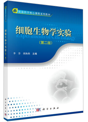 

细胞生物学实验（第二版）/生命科学核心课程系列教材