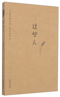 

书虫书趣系列：这些人