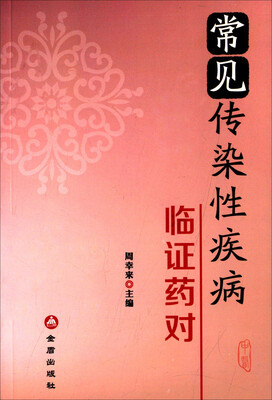 

常见传染性疾病临证药对
