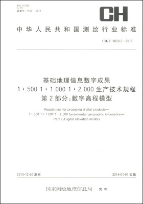 

基础地理信息数字成果1:500 1:1000 1:2000生产技术规程（第2部分）：数字高程模型