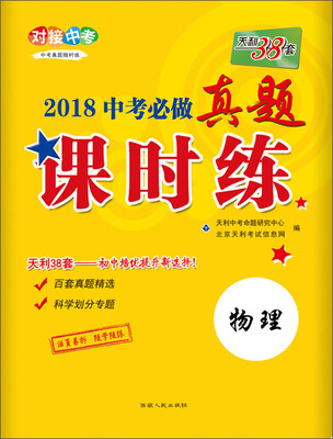 

天利38套 对接中考 2018中考必做真题课时练 物理