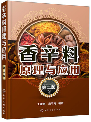 

香辛料原理与应用（第2版）