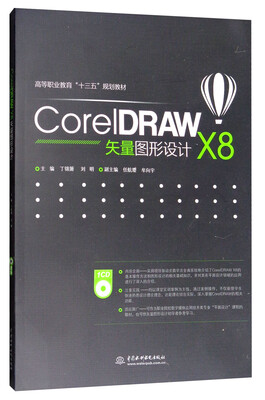 

CorelDRAW X8矢量图形设计/高等职业教育“十三五”规划教材（附光盘）