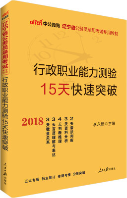 

中公版·2018辽宁省公务员录用考试专用教材：行政职业能力测验15天快速突破