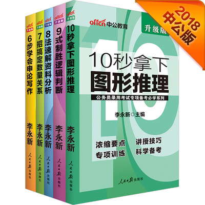 

中公2018公务员：6步申论写作+7招数量关系+8法资料分析+9式逻辑判断+10秒图形推理套装5册