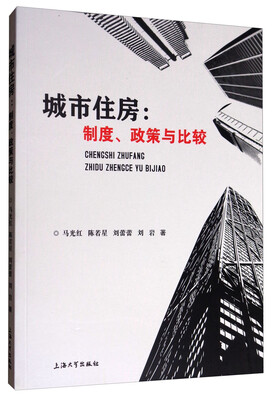 

城市住房：制度、政策与比较