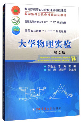 

大学物理实验（第2版）/普通高等教育农业部“十二五”规划教材