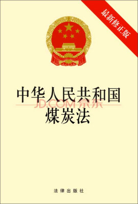 

中华人民共和国煤炭法（最新修正版）