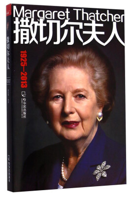 

撒切尔夫人（1925-2013）