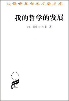 

汉译世界学术名著丛书：我的哲学的发展