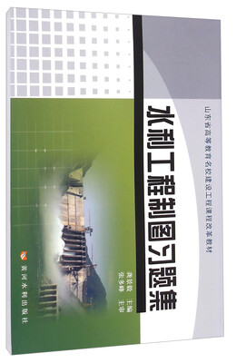 

水利工程制图习题集/山东省高等教育名校建设工程课程改革教材