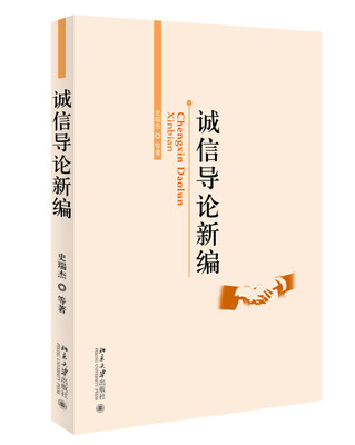 

诚信导论新编