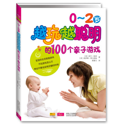 

0~2岁越玩越聪明的100个亲子游戏彩色图文版