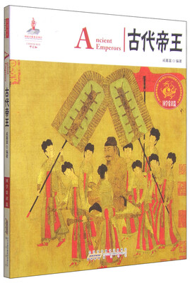 

中国红·国学常识篇：古代帝王（汉英对照）