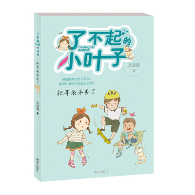 

了不起的小叶子——把耳朵弄丢了