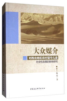 

大众媒介对西北地区农村留守儿童社会性发展的影响研究