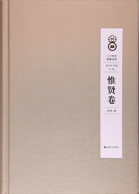 

人间佛教思想文库（惟贤卷）