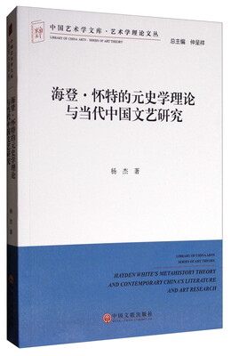 

中国艺术学文库·艺术学理论文丛：海登·怀特的元史学理论与当代中国文艺研究