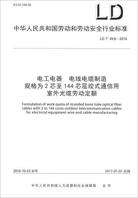 

中华人民共和国劳动和劳动安全标准：电工电器电线电缆制造规格为2芯至144芯层绞式通信用室外光缆劳动定额