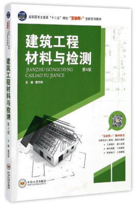 

建筑工程材料与检测（第4版）/高职高专土建类“十三五”规划“互联网+”创新系列教材