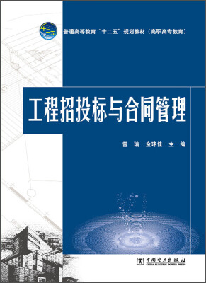 

工程招投标与合同管理/普通高等教育“十二五”规划教材（高职高专教育）