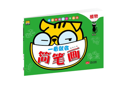 

一看就会简笔画：植物