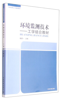 

环境监测技术：工学结合教材/全国高职高专规划教材