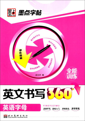 

墨点字帖·英文书写360°全能训练：英语字母（修订版）