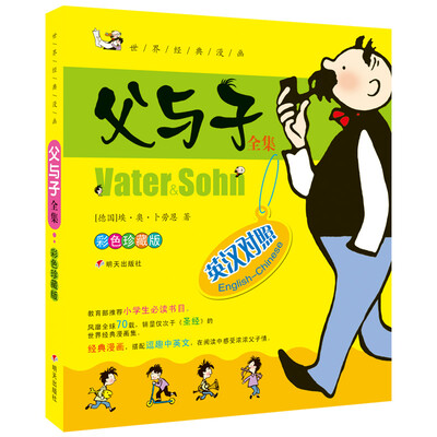 

河马文化 世界著名经典漫画 父与子全集 英汉对照（彩色珍藏版）