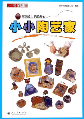 

小牛顿百科馆：小小陶艺家