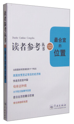 

读者参考丛书122：最合宜的位置