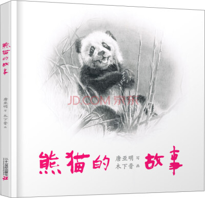 

熊猫的故事