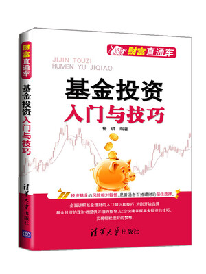 

财富直通车基金投资入门与技巧