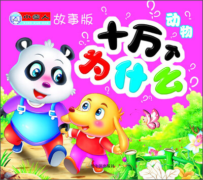 

小雪人·十万个为什么：动物（故事版）