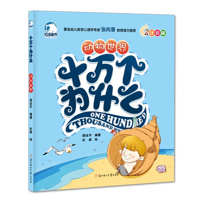 

十万个为什么：动物世界（注音版）