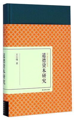 

道德资本研究